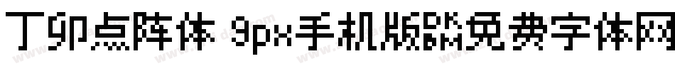 丁卯点阵体 9px手机版字体转换